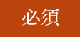 必須
