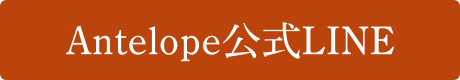 “アンテロープ公式LINE”